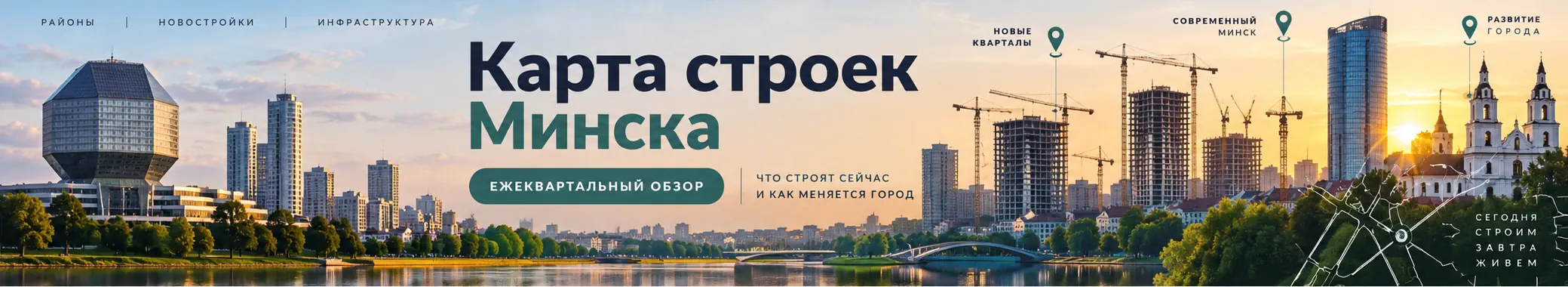 Карта строек Минска ежеквартальная рубрика
