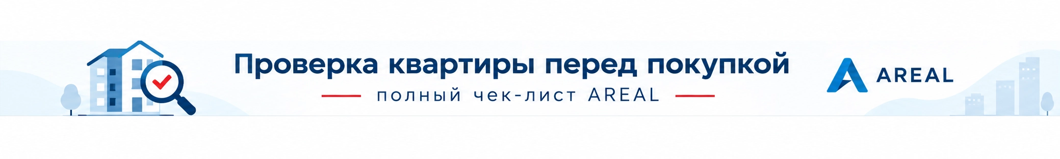 Проверка квартиры перед покупкой: полный чек-лист AREAL